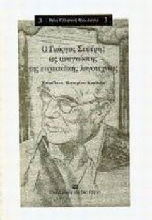Ο Γιώργος Σεφέρης ως αναγνώστης της ευρωπαϊκής λογοτεχν...