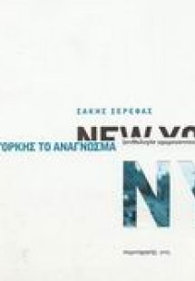 Νέας Υόρκης το ανάγνωσμα