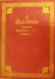 Η Θεία Γραφή