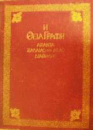 Η Θεία Γραφή