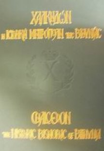 Χαλκηδών η ιστορική Μητρόπολη της Βιθυνίας