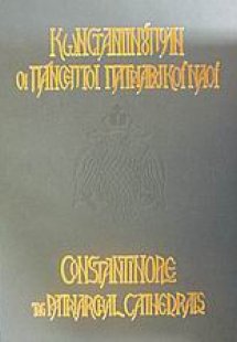 Κωνσταντινούπολη οι πάνσεπτοι πατριαρχικοί ναοί