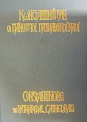 Κωνσταντινούπολη οι πάνσεπτοι πατριαρχικοί ναοί