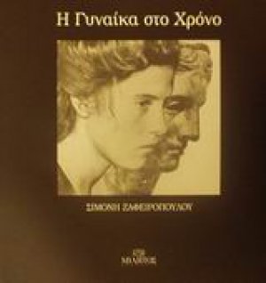 Η γυναίκα στο χρόνο