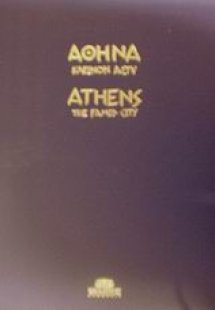 Αθήνα κλεινόν άστυ