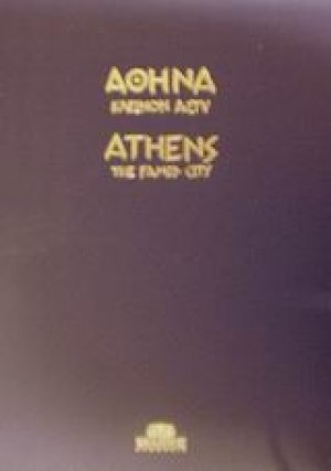 Αθήνα κλεινόν άστυ