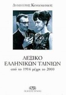 Λεξικό ελληνικών ταινιών