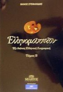 Ελληνομουσείον