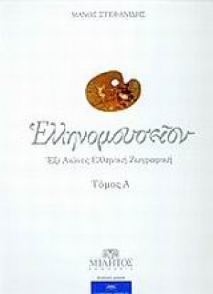 Ελληνομουσείον