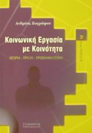 Κοινωνική εργασία με κοινότητα