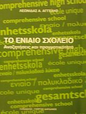 Το ενιαίο σχολείο