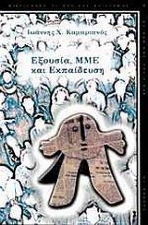 Εξουσία, ΜΜΕ και εκπαίδευση
