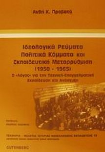 Ιδεολογικά ρεύματα, πολιτικά κόμματα και εκπαιδευτική μ...