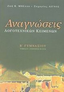 Αναγνώσεις λογοτεχνικών κειμένων Β΄ γυμνασίου