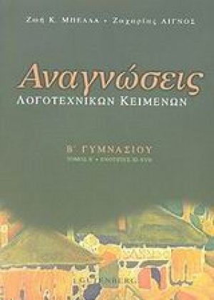 Αναγνώσεις λογοτεχνικών κειμένων Β΄ γυμνασίου