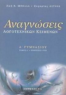 Αναγνώσεις λογοτεχνικών κειμένων Α΄ γυμνασίου