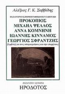 Προκόπιος Μιχαήλ Ψελλός, Άννα Κομνηνή, Ιωάννης Κίνναμος...