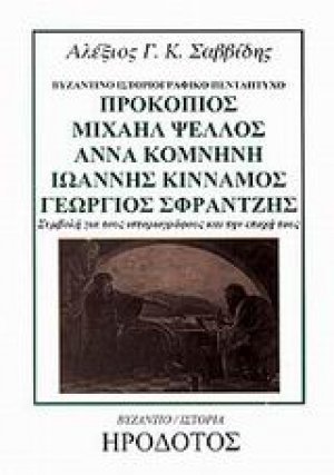 Προκόπιος Μιχαήλ Ψελλός, Άννα Κομνηνή, Ιωάννης Κίνναμος, Γεώργιος Σφραντζής