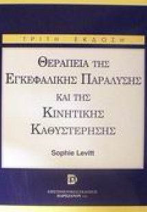 Θεραπεία της εγκεφαλικής παράλυσης και της κινητικής κα...