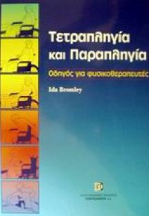 Τετραπληγία και παραπληγία