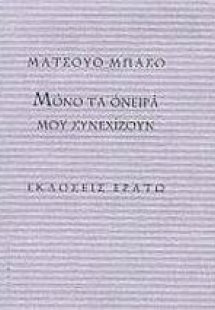Μόνο τα όνειρά μου συνεχίζουν
