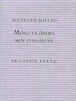 Μόνο τα όνειρά μου συνεχίζουν