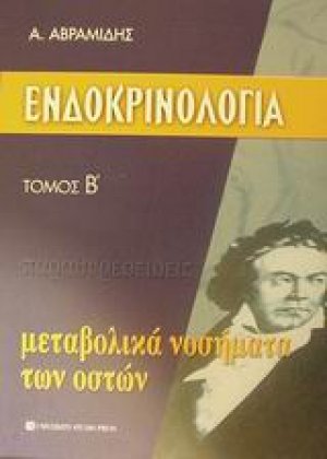 Ενδοκρινολογία - Παραθυρεοειδείς (Τόμος Β')