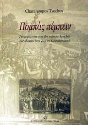 Πομπάς πέμπειν