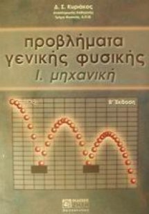 Προβλήματα γενικής φυσικής