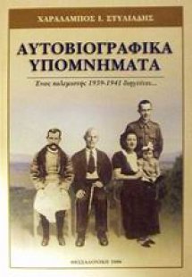 Αυτοβιογραφικά υπομνήματα