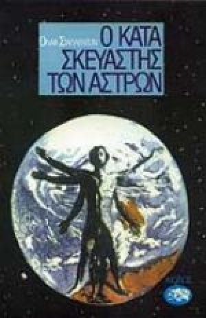 Ο κατασκευαστής των άστρων