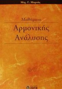 Μαθήματα αρμονικής ανάλυσης