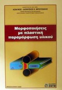 Μορφοποιήσεις με πλαστική παραμόρφωση υλικού