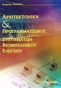Αρχιτεκτονική και προγραμματισμός συστημάτων βιομηχανικ...