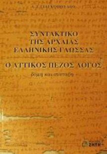 Συντακτικό της αρχαίας ελληνικής γλώσσας