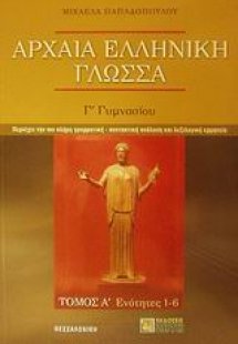 Αρχαία ελληνική γλώσσα Γ΄ γυμνασίου