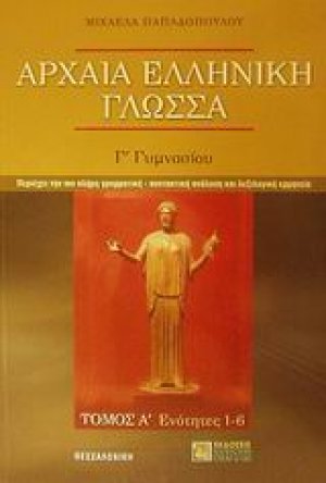 Αρχαία ελληνική γλώσσα Γ΄ γυμνασίου