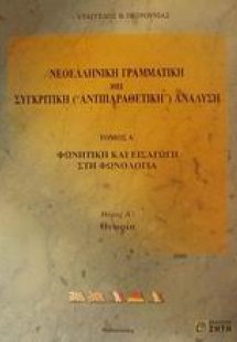 Νεοελληνική γραμματική και συγκριτική (αντιπαραθετική) ...