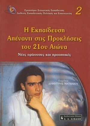 Η εκπαίδευση απέναντι στις προκλήσεις του 21ου αιώνα