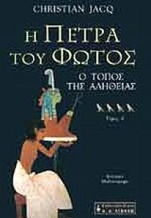 Η πέτρα του φωτός