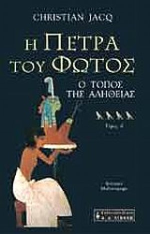 Η πέτρα του φωτός