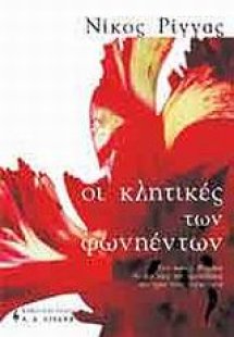 Οι κλητικές των φωνηέντων