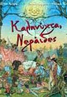 Καληνύχτα, νεράιδες