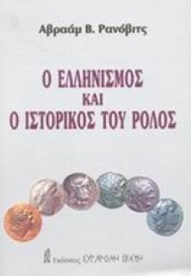 Ο ελληνισμός και ο ιστορικός του ρόλος