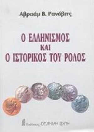 Ο ελληνισμός και ο ιστορικός του ρόλος