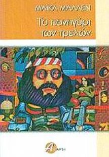 Το πανηγύρι των τρελών