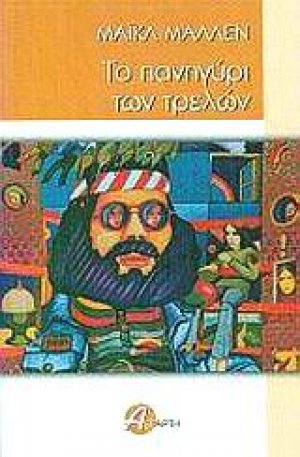 Το πανηγύρι των τρελών