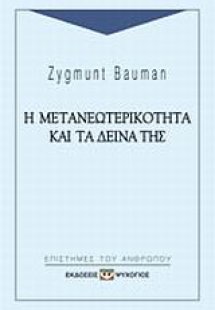 Η μετανεωτερικότητα και τα δεινά της