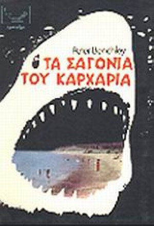 Τα σαγόνια του καρχαρία