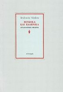 Μινωικά και ελληνικά